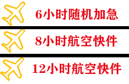 鞍山航空运输快递公司,专业空运当天件